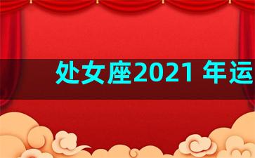 处女座2021 年运势